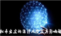   虚拟币坐庄的法律风险及