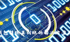 TokenPocket钱包转账未到账的