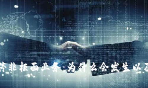 虚拟币交易暂停非柜面业务：为什么会发生以及对市场的影响