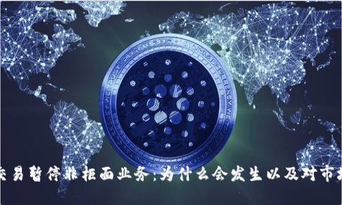 虚拟币交易暂停非柜面业务：为什么会发生以及对市场的影响