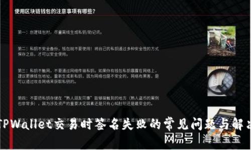 解决TPWallet交易时签名失败的常见问题与解决方案