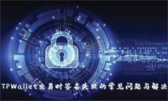 解决TPWallet交易时签名失败