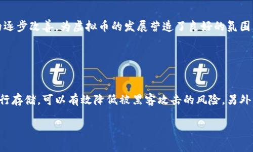 iaoti益动虚拟币：投资与交易的全面指南/iaoti

虚拟币, 益动虚拟币, 投资策略, 数字货币交易/guanjianci

## 内容主体大纲

1. **引言**
   - 虚拟币的概念与发展
   - 益动虚拟币的介绍

2. **益动虚拟币是什么？**
   - 益动虚拟币的基本定义
   - 其背后的技术与机制

3. **为什么投资益动虚拟币？**
   - 投资虚拟币的优势
   - 益动虚拟币的独特卖点

4. **如何购买益动虚拟币？**
   - 选择交易平台
   - 购买流程详解

5. **益动虚拟币的市场分析**
   - 当前市场趋势
   - 益动虚拟币的市场表现

6. **益动虚拟币的交易策略**
   - 短期与长期投资比较
   - 风险管理与收益分析

7. **益动虚拟币的前景与未来**
   - 行业发展趋势
   - 益动虚拟币的潜在发展空间

8. **结论**
   - 总结与推荐

## 内容主体内容

### 引言

随着数字经济和区块链技术的发展，虚拟币逐渐成为投资者与用户关注的热点。虚拟币是以数字形式存在的货币，它利用加密技术确保交易的安全性。益动虚拟币作为一种新兴的虚拟货币，正受到越来越多投资者的青睐。本文将为您介绍益动虚拟币的相关内容，包括其基本定义、投资优势、购买流程、市场分析、交易策略和未来前景。

### 益动虚拟币是什么？

益动虚拟币是一种基于区块链技术的数字货币，它通过去中心化的网络实现安全、高效的交易和支付。作为一种新型的虚拟币，益动虚拟币致力于为用户提供更快、更安全的交易体验，其背后的技术架构经过严格设计，以确保其交易的透明性和不可篡改性。

益动虚拟币的推出，符合当前数字货币市场发展的需求，旨在打破传统金融体系的局限性，为用户提供更便捷的金融工具。通过智能合约等技术，益动虚拟币能够实现更加复杂的交易逻辑，满足不同用户的需求。

### 为什么投资益动虚拟币？

投资虚拟币的优势在于其高收益潜力和较低的投资门槛。与传统投资相比，虚拟币市场的波动性更大，这意味着短时间内可能获得更高的收益率。益动虚拟币以其独特的优势吸引了不少投资者。

首先，益动虚拟币具有出色的技术背景和团队支持，其开发团队拥有丰富的行业经验和技术积累。其次，益动虚拟币的生态系统不断扩展，涵盖了支付、金融服务、智能合约等多个领域，为用户提供了多种可能性。最后，传统金融体系的局限性使得许多用户转向虚拟币，益动虚拟币顺应了这一趋势，为投资者提供了解决方案。

### 如何购买益动虚拟币？

购买益动虚拟币需要选择合适的交易平台，市面上有众多支持益动虚拟币的交易平台可供选择。在选择交易平台时，可以考虑其安全性、费用、用户体验等因素。

一旦选择好平台，用户需要注册账户并完成实名认证。然后，用户可以通过银行转账、信用卡等方式进行充值。充值成功后，用户即可在平台上搜索益动虚拟币，选择购买金额，确认交易即可完成购买。

### 益动虚拟币的市场分析

当前，益动虚拟币的市场表现受到多种因素的影响，包括技术进步、政策法规、市场需求等。通过分析市场趋势，投资者可以更好地把握投资机会。

益动虚拟币所在的市场正在快速发展，越来越多的项目和用户加入这一生态系统。从投资者的角度看，持续关注市场的动态变化可以帮助他们做出明智的投资决策。

### 益动虚拟币的交易策略

投资者在进行益动虚拟币交易时，应当制定合理的交易策略。短期与长期投资各有优劣，短期投资适合希望快速获利的投资者，但其风险也较大；长期投资相对稳定，通过持有虚拟币获取潜在价值增长。

此外，风险管理也是交易策略中的重要部分。投资者应设定止损点，避免因市场波动而造成重大损失。同时，分散投资可以有效降低风险，保护投资者的资金安全。

### 益动虚拟币的前景与未来

随着全球数字经济的蓬勃发展，益动虚拟币未来的前景广阔。越来越多的企业和用户认识到虚拟货币的价值，益动虚拟币作为其中的一员，将在未来的市场中占据一席之地。

重要的是，益动虚拟币需要不断创新，持续完善其技术架构和应用场景，以适应经济发展和用户需求的变化。此外，加强市场宣传与教育，将进一步提升用户对益动虚拟币的认知和信任。

### 结论

益动虚拟币作为一种新兴的投资工具，凭借其独特的技术和市场优势，吸引了广大投资者的关注。从购买到交易，再到未来的发展，投资者都需要保持敏锐的市场洞察力，制定科学合理的投资策略，以实现财务自由。

## 相关问题

### 1. 益动虚拟币如何与传统货币竞争？

益动虚拟币与传统货币的比较
益动虚拟币与传统货币之间的竞争主要体现在几个方面：
首先，在交易速度上，益动虚拟币能够实现瞬时交易，而传统银行的交易往往需要几个工作日。其次，益动虚拟币的交易通常费用更低，特别是在国际汇款和跨境交易中，费用差异更加明显。最后，益动虚拟币具有去中心化的特点，用户可以不依赖于银行或其他金融机构，从而避免了系统带来的风险。

### 2. 益动虚拟币的投资风险有哪些？

投资益动虚拟币的风险分析
尽管益动虚拟币具有高收益的潜力，但也存在诸多风险。首先，市场波动性是投资者需要注意的最大风险。其价格可能因市场需求、政策变化等因素剧烈波动。其次，安全风险也是投资者面临的挑战。虚拟币交易平台可能遭遇黑客攻击，导致投资者资金损失。最后，合规风险也是必须考虑的重要因素，政策法规的不确定性可能对虚拟币的未来发展产生重大影响。

### 3. 益动虚拟币的技术优势有哪些？

益动虚拟币技术分析
益动虚拟币采用了先进的区块链技术，确保交易的安全和可信。它的交易记录在区块链上公开透明，任何人都可以查看。此外，益动虚拟币还利用智能合约进行自动化交易，极大提高了交易的效率和准确性。安全性方面，益动虚拟币使用了加密技术，确保用户的资产安全。

### 4. 如何判断益动虚拟币是否值得投资？

评估益动虚拟币的投资价值
评估益动虚拟币是否值得投资，可以从几个方面入手。首先，要分析其团队背景和技术实力，是否具备丰富的经验和技术积累。其次，查看益动虚拟币的市场表现，是否有持续的增长潜力。同时，了解其社区支持和用户反馈也是重要的，良好的用户基础和开发者生态能够推动其后续发展。

### 5. 益动虚拟币的市场趋势如何？

益动虚拟币市场趋势分析
当前，益动虚拟币的市场趋势显示出强劲的增长潜力。越来越多的企业开始接受虚拟币支付，同时，全球对区块链技术的关注也在持续增加。此外，政策环境的逐步改善，为虚拟币的发展营造了良好的氛围。不过，市场仍面临着竞争激烈的挑战，投资者需要时刻保持警惕，认真分析市场动态。

### 6. 如何安全地存储益动虚拟币？

益动虚拟币的存储安全问题
安全地存储益动虚拟币是每个投资者必须关注的问题。首先，选择可靠的交易平台和钱包服务，确保其具有良好的安全性和用户口碑。其次，利用硬件钱包进行存储，可以有效降低被黑客攻击的风险。另外，定期备份钱包数据，以及启用双重身份验证，都是保障资产安全的有效措施。

以上是关于益动虚拟币的全面分析，包括其定义、优势、市场表现、交易策略及安全问题等多个方面。希望能帮助投资者更全面地了解这一新兴的投资工具。