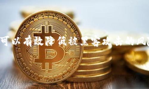 iaoti益动虚拟币：投资与交易的全面指南/iaoti

虚拟币, 益动虚拟币, 投资策略, 数字货币交易/guanjianci

## 内容主体大纲

1. **引言**
   - 虚拟币的概念与发展
   - 益动虚拟币的介绍

2. **益动虚拟币是什么？**
   - 益动虚拟币的基本定义
   - 其背后的技术与机制

3. **为什么投资益动虚拟币？**
   - 投资虚拟币的优势
   - 益动虚拟币的独特卖点

4. **如何购买益动虚拟币？**
   - 选择交易平台
   - 购买流程详解

5. **益动虚拟币的市场分析**
   - 当前市场趋势
   - 益动虚拟币的市场表现

6. **益动虚拟币的交易策略**
   - 短期与长期投资比较
   - 风险管理与收益分析

7. **益动虚拟币的前景与未来**
   - 行业发展趋势
   - 益动虚拟币的潜在发展空间

8. **结论**
   - 总结与推荐

## 内容主体内容

### 引言

随着数字经济和区块链技术的发展，虚拟币逐渐成为投资者与用户关注的热点。虚拟币是以数字形式存在的货币，它利用加密技术确保交易的安全性。益动虚拟币作为一种新兴的虚拟货币，正受到越来越多投资者的青睐。本文将为您介绍益动虚拟币的相关内容，包括其基本定义、投资优势、购买流程、市场分析、交易策略和未来前景。

### 益动虚拟币是什么？

益动虚拟币是一种基于区块链技术的数字货币，它通过去中心化的网络实现安全、高效的交易和支付。作为一种新型的虚拟币，益动虚拟币致力于为用户提供更快、更安全的交易体验，其背后的技术架构经过严格设计，以确保其交易的透明性和不可篡改性。

益动虚拟币的推出，符合当前数字货币市场发展的需求，旨在打破传统金融体系的局限性，为用户提供更便捷的金融工具。通过智能合约等技术，益动虚拟币能够实现更加复杂的交易逻辑，满足不同用户的需求。

### 为什么投资益动虚拟币？

投资虚拟币的优势在于其高收益潜力和较低的投资门槛。与传统投资相比，虚拟币市场的波动性更大，这意味着短时间内可能获得更高的收益率。益动虚拟币以其独特的优势吸引了不少投资者。

首先，益动虚拟币具有出色的技术背景和团队支持，其开发团队拥有丰富的行业经验和技术积累。其次，益动虚拟币的生态系统不断扩展，涵盖了支付、金融服务、智能合约等多个领域，为用户提供了多种可能性。最后，传统金融体系的局限性使得许多用户转向虚拟币，益动虚拟币顺应了这一趋势，为投资者提供了解决方案。

### 如何购买益动虚拟币？

购买益动虚拟币需要选择合适的交易平台，市面上有众多支持益动虚拟币的交易平台可供选择。在选择交易平台时，可以考虑其安全性、费用、用户体验等因素。

一旦选择好平台，用户需要注册账户并完成实名认证。然后，用户可以通过银行转账、信用卡等方式进行充值。充值成功后，用户即可在平台上搜索益动虚拟币，选择购买金额，确认交易即可完成购买。

### 益动虚拟币的市场分析

当前，益动虚拟币的市场表现受到多种因素的影响，包括技术进步、政策法规、市场需求等。通过分析市场趋势，投资者可以更好地把握投资机会。

益动虚拟币所在的市场正在快速发展，越来越多的项目和用户加入这一生态系统。从投资者的角度看，持续关注市场的动态变化可以帮助他们做出明智的投资决策。

### 益动虚拟币的交易策略

投资者在进行益动虚拟币交易时，应当制定合理的交易策略。短期与长期投资各有优劣，短期投资适合希望快速获利的投资者，但其风险也较大；长期投资相对稳定，通过持有虚拟币获取潜在价值增长。

此外，风险管理也是交易策略中的重要部分。投资者应设定止损点，避免因市场波动而造成重大损失。同时，分散投资可以有效降低风险，保护投资者的资金安全。

### 益动虚拟币的前景与未来

随着全球数字经济的蓬勃发展，益动虚拟币未来的前景广阔。越来越多的企业和用户认识到虚拟货币的价值，益动虚拟币作为其中的一员，将在未来的市场中占据一席之地。

重要的是，益动虚拟币需要不断创新，持续完善其技术架构和应用场景，以适应经济发展和用户需求的变化。此外，加强市场宣传与教育，将进一步提升用户对益动虚拟币的认知和信任。

### 结论

益动虚拟币作为一种新兴的投资工具，凭借其独特的技术和市场优势，吸引了广大投资者的关注。从购买到交易，再到未来的发展，投资者都需要保持敏锐的市场洞察力，制定科学合理的投资策略，以实现财务自由。

## 相关问题

### 1. 益动虚拟币如何与传统货币竞争？

益动虚拟币与传统货币的比较
益动虚拟币与传统货币之间的竞争主要体现在几个方面：
首先，在交易速度上，益动虚拟币能够实现瞬时交易，而传统银行的交易往往需要几个工作日。其次，益动虚拟币的交易通常费用更低，特别是在国际汇款和跨境交易中，费用差异更加明显。最后，益动虚拟币具有去中心化的特点，用户可以不依赖于银行或其他金融机构，从而避免了系统带来的风险。

### 2. 益动虚拟币的投资风险有哪些？

投资益动虚拟币的风险分析
尽管益动虚拟币具有高收益的潜力，但也存在诸多风险。首先，市场波动性是投资者需要注意的最大风险。其价格可能因市场需求、政策变化等因素剧烈波动。其次，安全风险也是投资者面临的挑战。虚拟币交易平台可能遭遇黑客攻击，导致投资者资金损失。最后，合规风险也是必须考虑的重要因素，政策法规的不确定性可能对虚拟币的未来发展产生重大影响。

### 3. 益动虚拟币的技术优势有哪些？

益动虚拟币技术分析
益动虚拟币采用了先进的区块链技术，确保交易的安全和可信。它的交易记录在区块链上公开透明，任何人都可以查看。此外，益动虚拟币还利用智能合约进行自动化交易，极大提高了交易的效率和准确性。安全性方面，益动虚拟币使用了加密技术，确保用户的资产安全。

### 4. 如何判断益动虚拟币是否值得投资？

评估益动虚拟币的投资价值
评估益动虚拟币是否值得投资，可以从几个方面入手。首先，要分析其团队背景和技术实力，是否具备丰富的经验和技术积累。其次，查看益动虚拟币的市场表现，是否有持续的增长潜力。同时，了解其社区支持和用户反馈也是重要的，良好的用户基础和开发者生态能够推动其后续发展。

### 5. 益动虚拟币的市场趋势如何？

益动虚拟币市场趋势分析
当前，益动虚拟币的市场趋势显示出强劲的增长潜力。越来越多的企业开始接受虚拟币支付，同时，全球对区块链技术的关注也在持续增加。此外，政策环境的逐步改善，为虚拟币的发展营造了良好的氛围。不过，市场仍面临着竞争激烈的挑战，投资者需要时刻保持警惕，认真分析市场动态。

### 6. 如何安全地存储益动虚拟币？

益动虚拟币的存储安全问题
安全地存储益动虚拟币是每个投资者必须关注的问题。首先，选择可靠的交易平台和钱包服务，确保其具有良好的安全性和用户口碑。其次，利用硬件钱包进行存储，可以有效降低被黑客攻击的风险。另外，定期备份钱包数据，以及启用双重身份验证，都是保障资产安全的有效措施。

以上是关于益动虚拟币的全面分析，包括其定义、优势、市场表现、交易策略及安全问题等多个方面。希望能帮助投资者更全面地了解这一新兴的投资工具。
