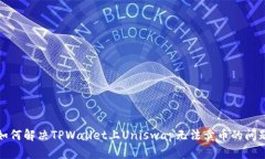 如何解决TPWallet上Uniswap无