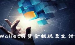 如何使用TPWallet将资金提现