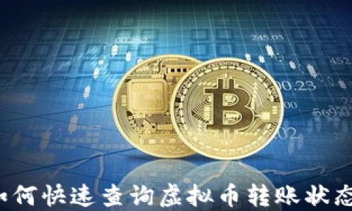 
如何快速查询虚拟币转账状态？