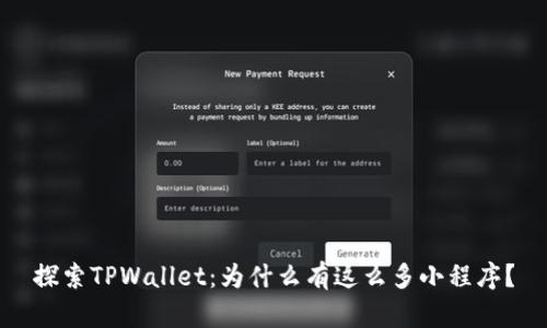探索TPWallet：为什么有这么多小程序？