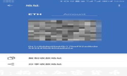 
虚拟币价值分析：揭示加密货币背后的经济逻辑
