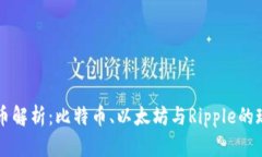三大虚拟币解析：比特币