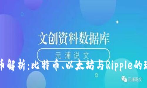 三大虚拟币解析：比特币、以太坊与Ripple的现状与未来