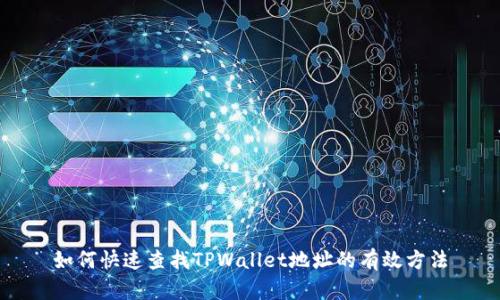 如何快速查找TPWallet地址的有效方法