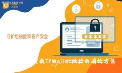 如何快速查找TPWallet地址的