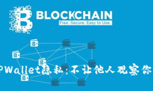 如何保护TPWallet隐私：不让他人观察你的数字资产