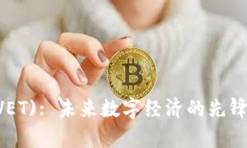 VeChain (VET): 未来数字经济的先锋与潜力分析