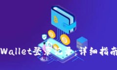 如何查找TPWallet登录记录：