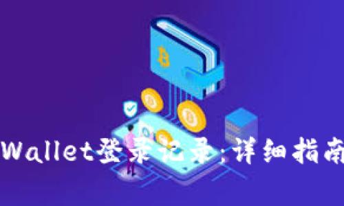 如何查找TPWallet登录记录：详细指南与注意事项