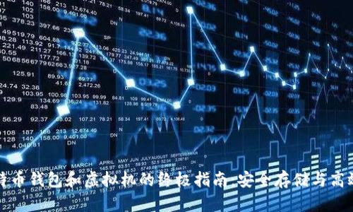 : 比特币钱包和虚拟机的终极指南：安全存储与高效交易