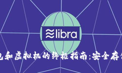 : 比特币钱包和虚拟机的终极指南：安全存储与高效交易