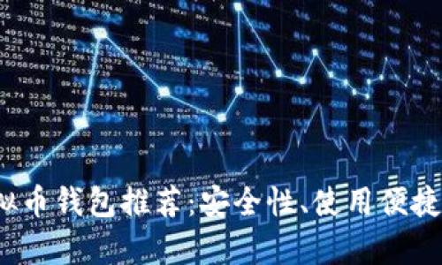 2023年国内最佳虚拟币钱包推荐：安全性、使用便捷性与功能性全面解析