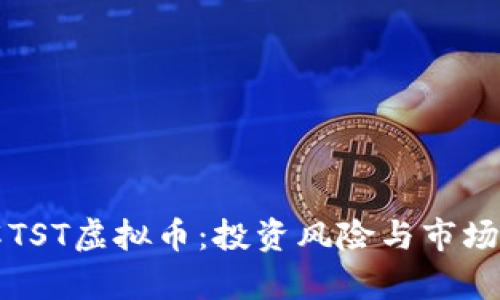 深入了解TST虚拟币：投资风险与市场前景分析