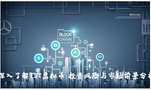 深入了解TST虚拟币：投资风险与市场前景分析