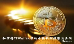 如何将TPWallet中的币提取到