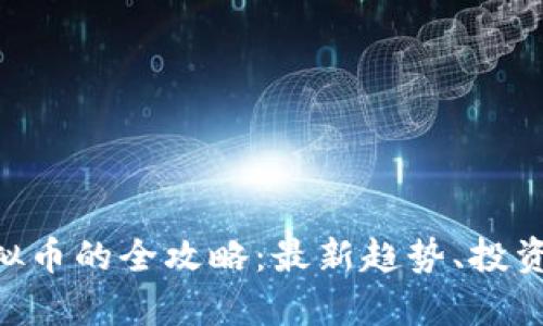 2023年85种虚拟币的全攻略：最新趋势、投资指南与市场分析