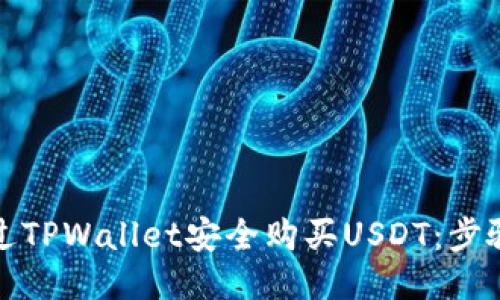 如何通过TPWallet安全购买USDT：步骤与技巧