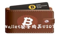 如何通过TPWallet安全购买