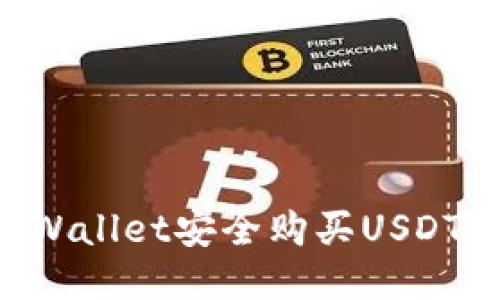 如何通过TPWallet安全购买USDT：步骤与技巧