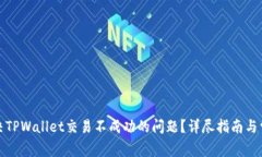 如何解决TPWallet交易不成功