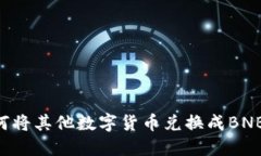 TP钱包如何将其他数字货币