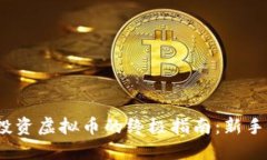 投虚拟币2023年投资虚拟币