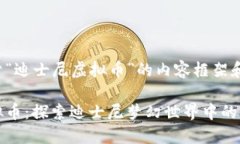 下面是关于“迪士尼虚拟