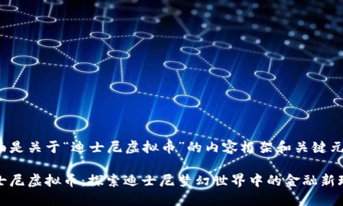 下面是关于“迪士尼虚拟币”的内容框架和关键元素：

迪士尼虚拟币：探索迪士尼梦幻世界中的金融新玩法