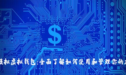 虚拟币模拟虚拟钱包:全面了解如何使用和管理你的加密资产