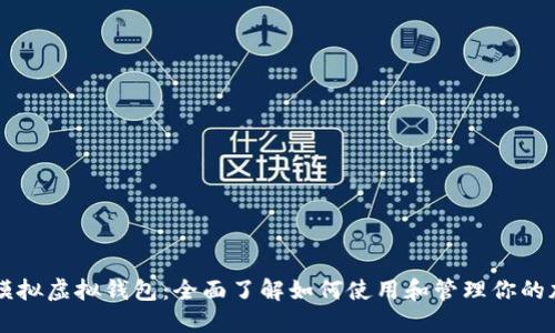 虚拟币模拟虚拟钱包:全面了解如何使用和管理你的加密资产