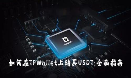 如何在TPWallet上购买USDT：全面指南