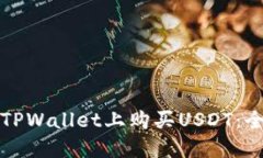 如何在TPWallet上购买USDT：