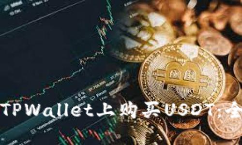 如何在TPWallet上购买USDT：全面指南