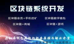 虚拟币钱包无效的根本原