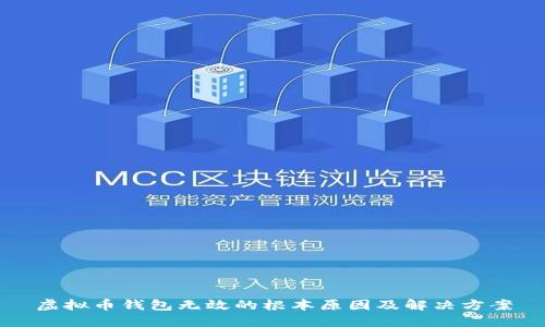 虚拟币钱包无效的根本原因及解决方案