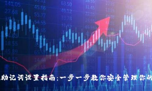 TPWallet助记词设置指南：一步一步教你安全管理你的数字资产