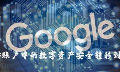 如何将币安账户中的数字