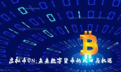 虚拟币UN：未来数字货币的
