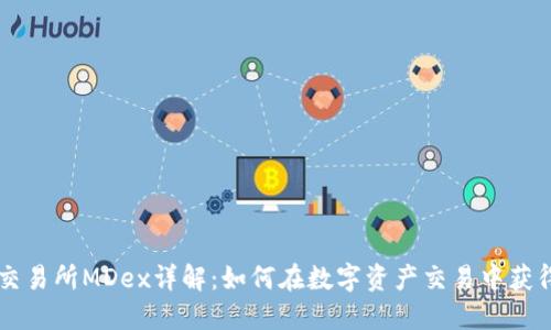 TPWallet交易所MDex详解：如何在数字资产交易中获得最大收益
