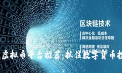 2023年新兴虚拟币平台推荐