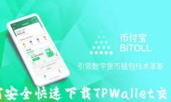 如何安全快速下载TPWalle