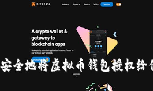 如何安全地将虚拟币钱包授权给他人？
